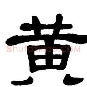 黄