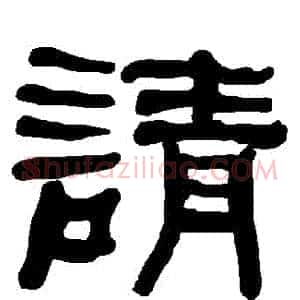 請
