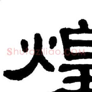 煌