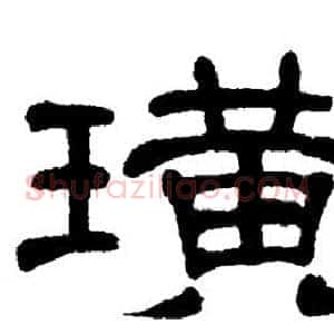 璜