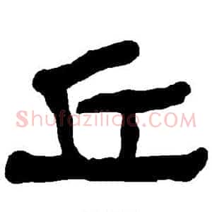 丘