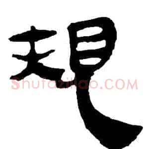 規