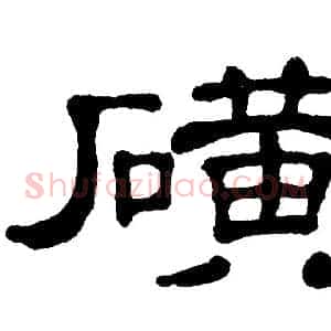 磺