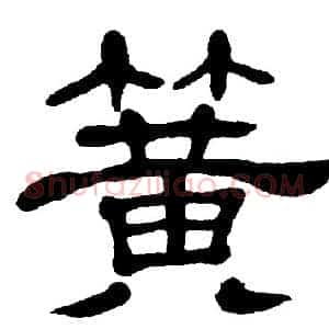 簧