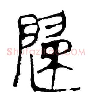 歸