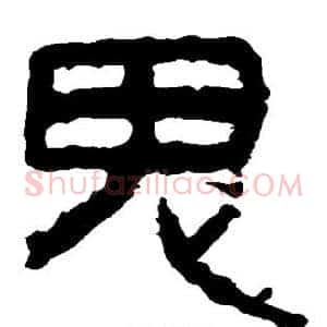 鬼