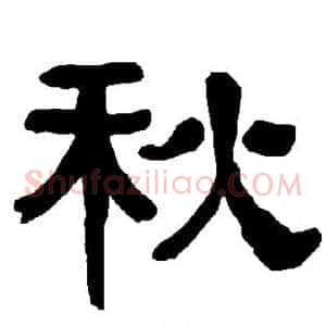 秋