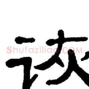 诙