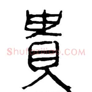 贵