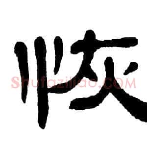 恢