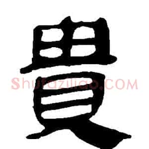 貴