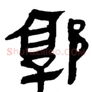 郭