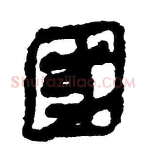 國