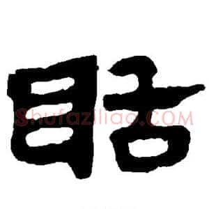 聒