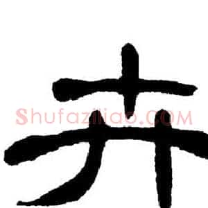 卉