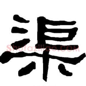 渠