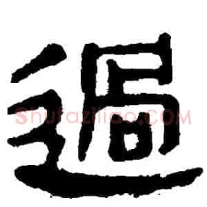 過