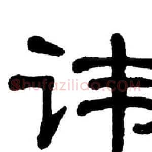 讳