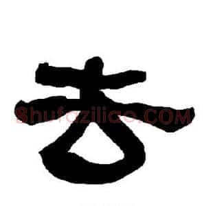 去
