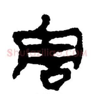 害