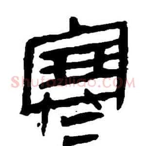 寒