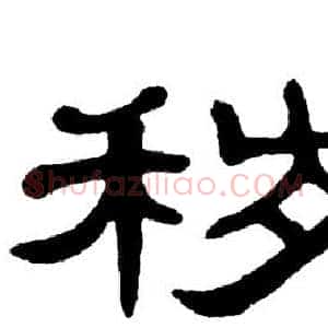 秽