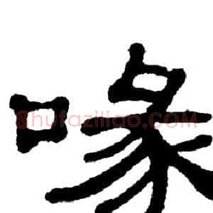 喙