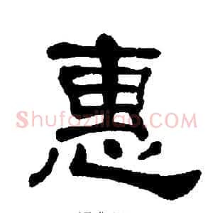 惠