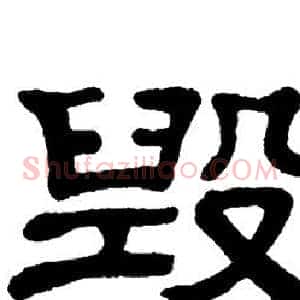 毁