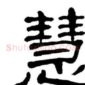 慧