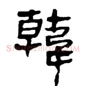 韓