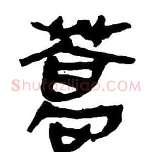蒿