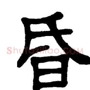 昏