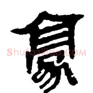 豪
