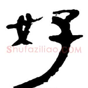 好