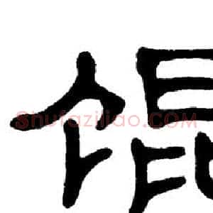 馄