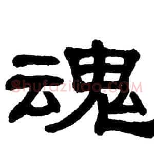 魂
