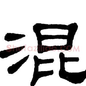 混