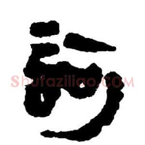诃
