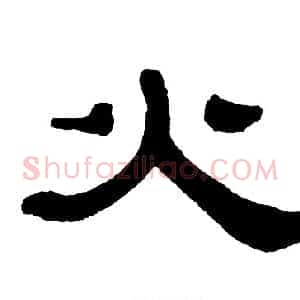 火