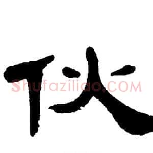 伙