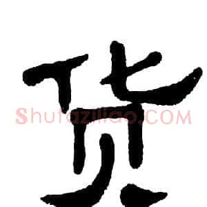 货