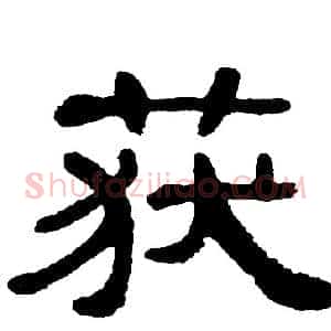 获