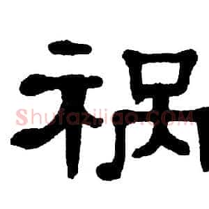 祸