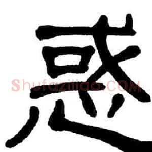 惑