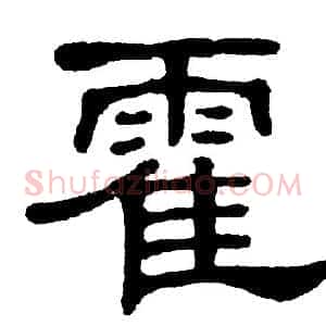 霍