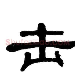 击