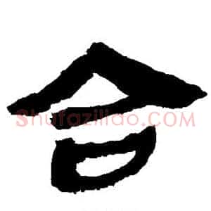 合