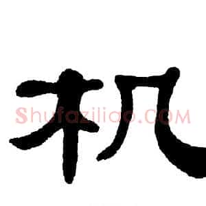 机