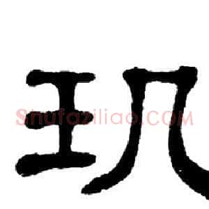玑